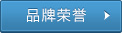 品牌荣誉