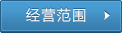 经营范围